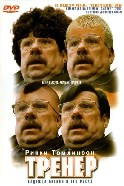 Похожее на «Тед Лассо»: Тренер