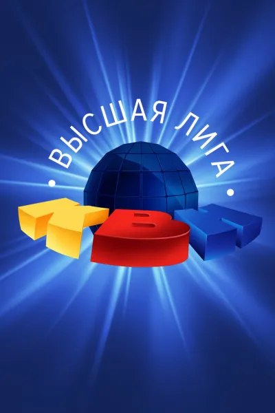 Похожее на «Comedy Club»: КВН. Высшая лига