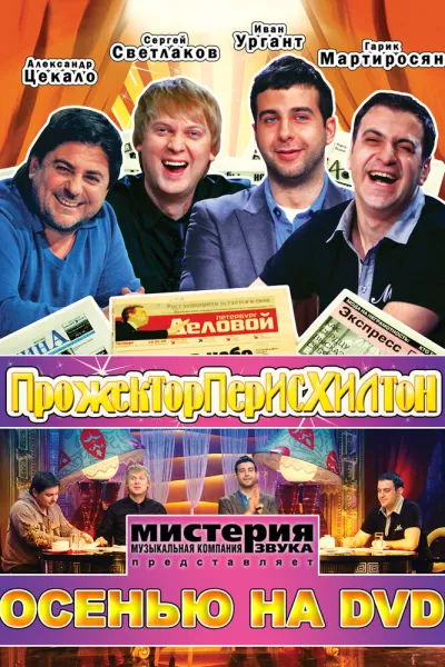 Похожее на «Comedy Club»: Прожекторперисхилтон