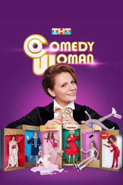 Похожее на «Comedy Club»: Comedy Woman