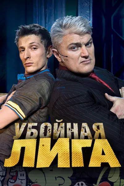 Похожее на «Comedy Club»: Убойная лига