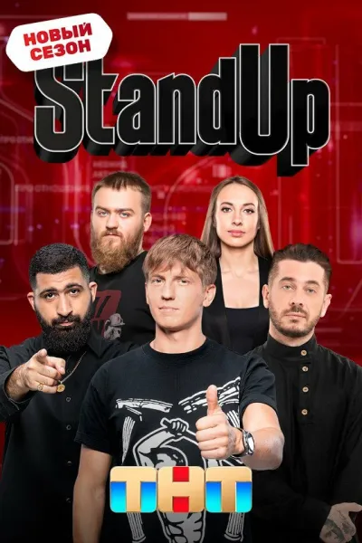 Похожее на «Comedy Club»: Stand Up