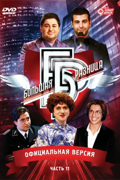 Похожее на «Comedy Club»: Большая разница