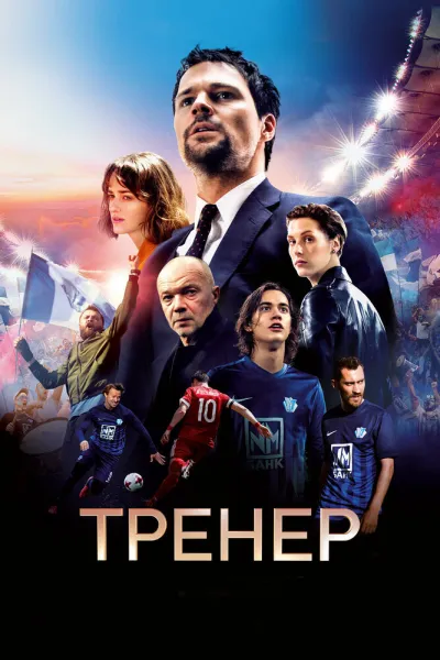Похожее на «Тед Лассо»: Тренер