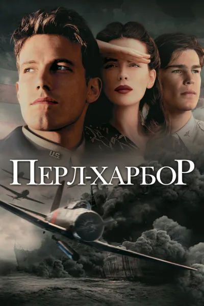 Похожее на «Дюнкерк»: Перл-Харбор