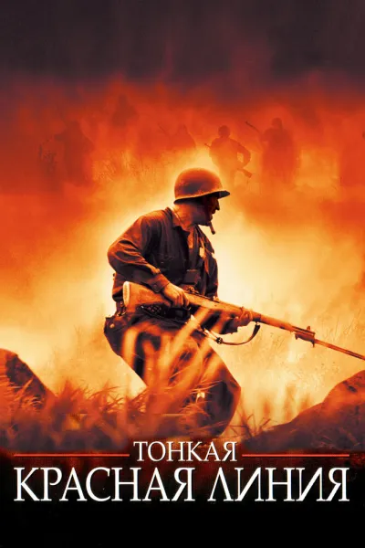 Похожее на «Дюнкерк»: Тонкая красная линия