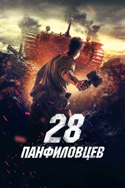 Похожее на «Дюнкерк»: 28 панфиловцев