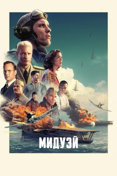 Похожее на «Дюнкерк»: Мидуэй