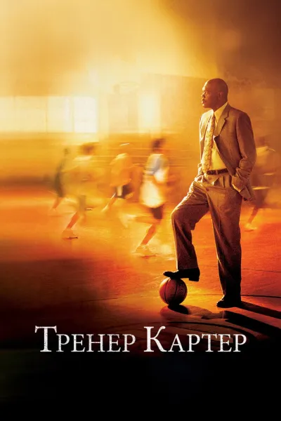 Похожее на «Тед Лассо»: Тренер Картер