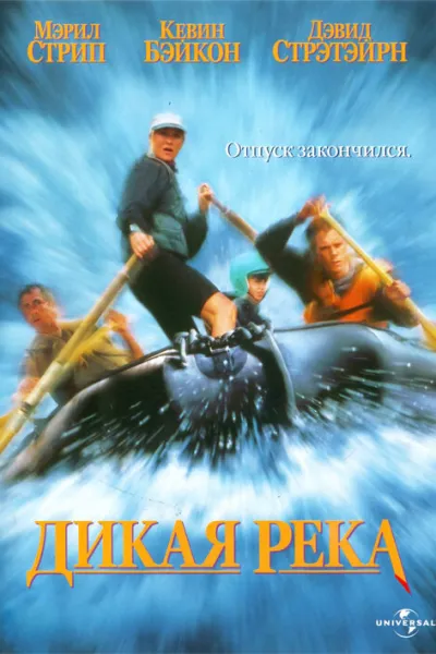 Похожее на «На вершине»: Дикая река