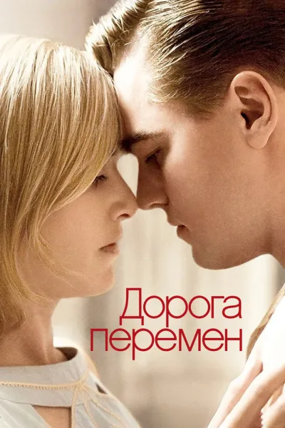 Похожее на «Красота по-американски»: Дорога перемен