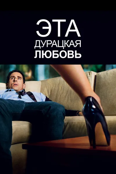 Похожее на «Красота по-американски»: Эта дурацкая любовь