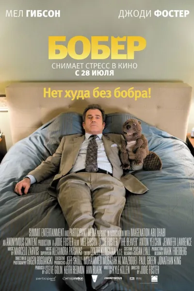 Похожее на «Красота по-американски»: Бобер