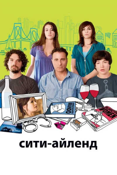 Похожее на «Красота по-американски»: Сити-Айленд