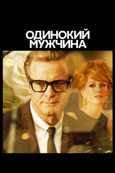Похожее на «Красота по-американски»: Одинокий мужчина