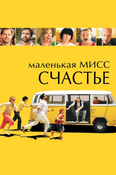 Рекомендация к «Красота по-американски»: Маленькая мисс Счастье