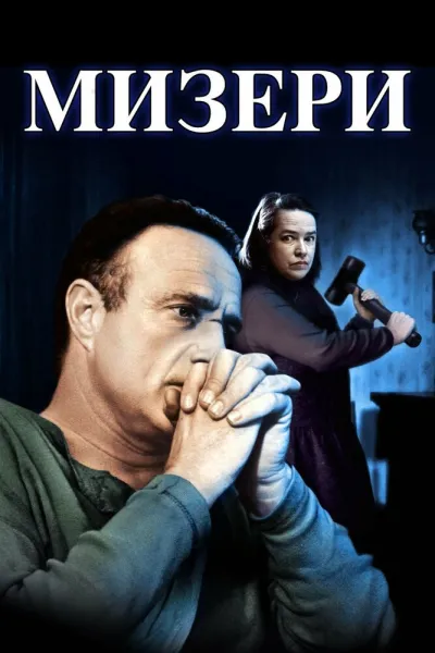 Похожее на «На помощь!»: Мизери