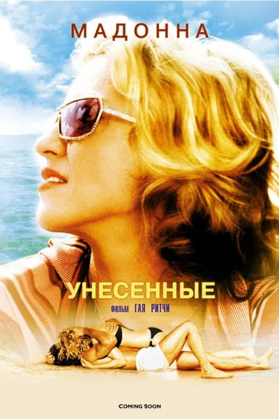 Похожее на «На помощь!»: Унесенные