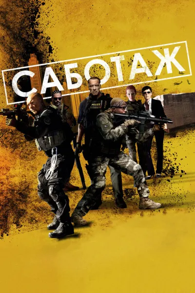 Похожее на «Лакомый кусок»: Саботаж