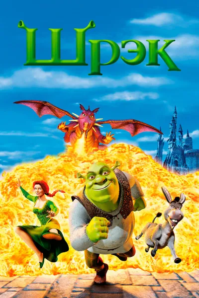 Похожее на «Кунг-фу Панда»: Шрэк