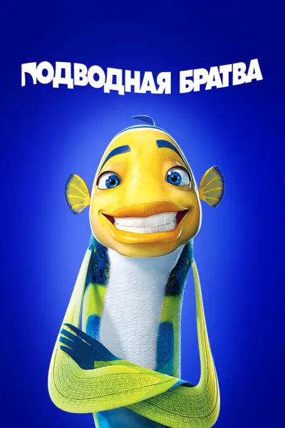 Похожее на «Кунг-фу Панда»: Подводная братва