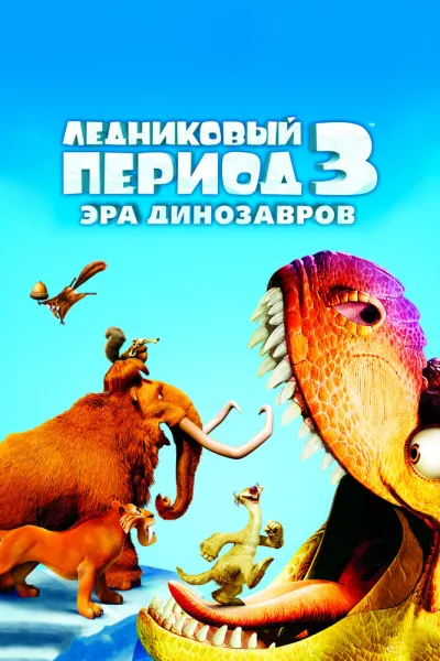 Похожее на «Шрэк 2»: Ледниковый период 3: Эра динозавров