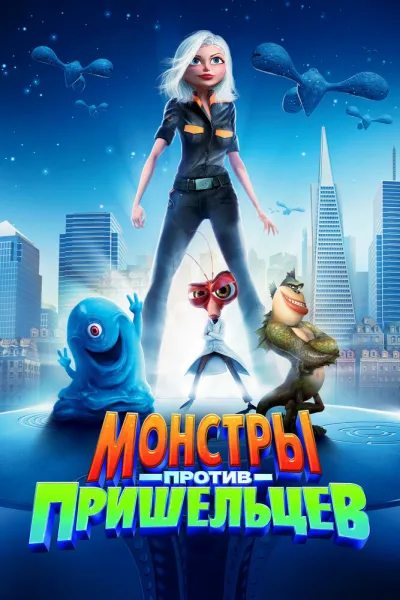 Похожее на «Шрэк 2»: Монстры против пришельцев