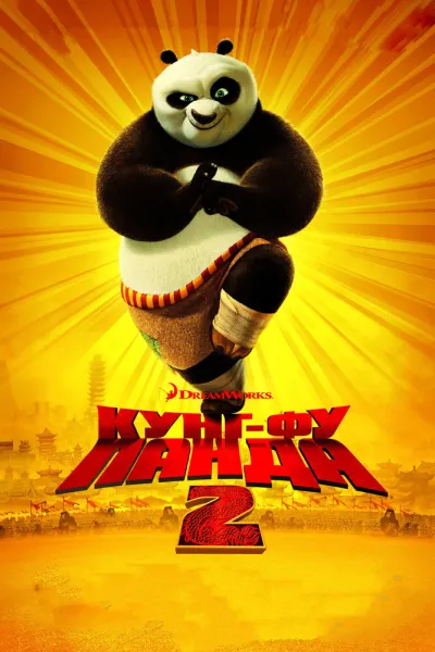 Похожее на «Шрэк 2»: Кунг-фу Панда 2