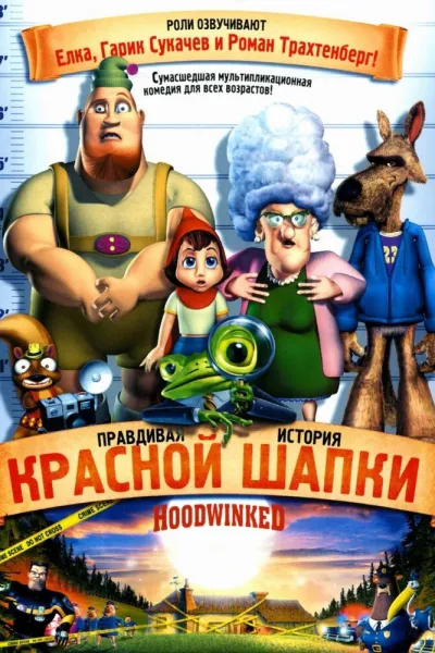 Похожее на «Шрэк 2»: Правдивая история Красной Шапки