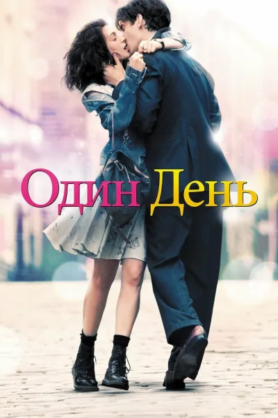 Похожее на «Отпуск на двоих»: Один день