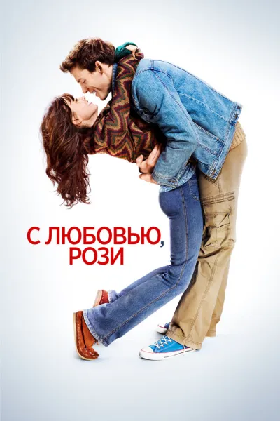 Похожее на «Отпуск на двоих»: С любовью, Рози