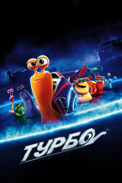 Похожее на «Тачки 2»: Турбо