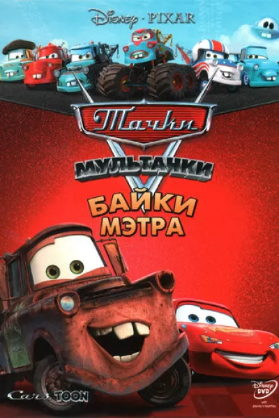 Похожее на «Тачки 2»: Мультачки: Байки Мэтра