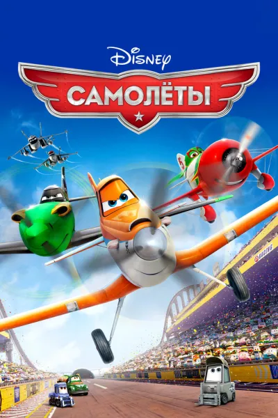 Похожее на «Тачки 2»: Самолеты