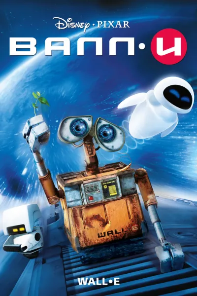 Похожее на «Тачки 2»: ВАЛЛ·И