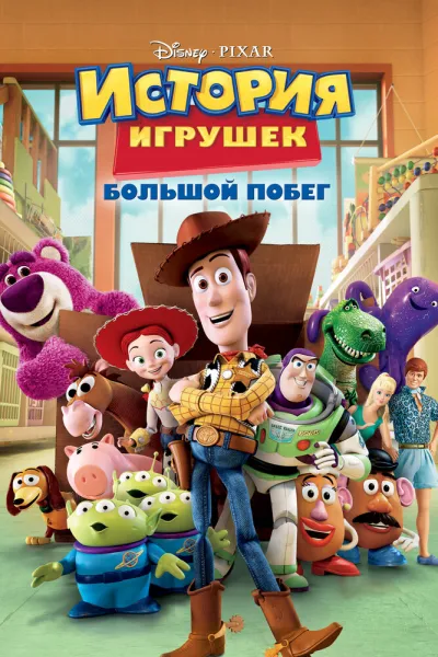 Похожее на «Тачки 2»: История игрушек: Большой побег
