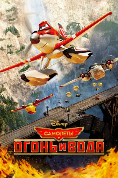 Похожее на «Тачки 2»: Самолеты: Огонь и вода