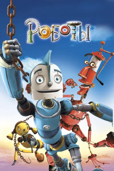 Похожее на «Тачки 2»: Роботы