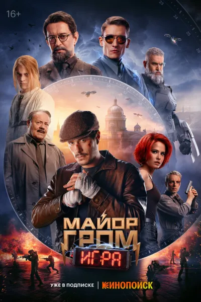 Похожее на «Майор Гром: Игра против правил»: Майор Гром: Игра