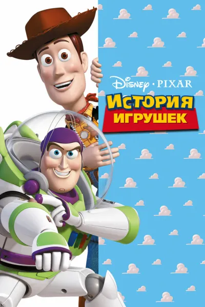 Похожее на «Тачки»: История игрушек