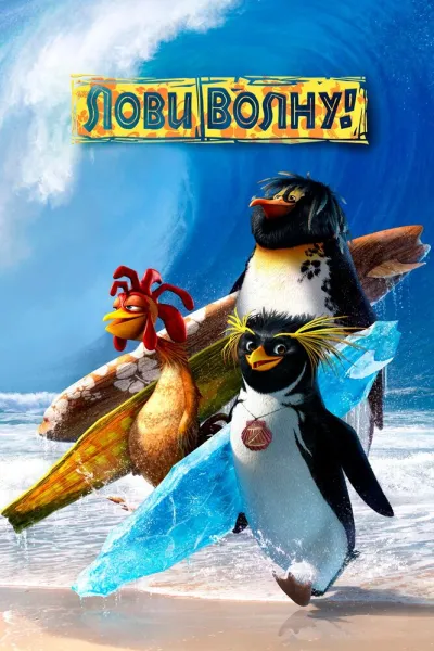 Похожее на «Тачки»: Лови волну!
