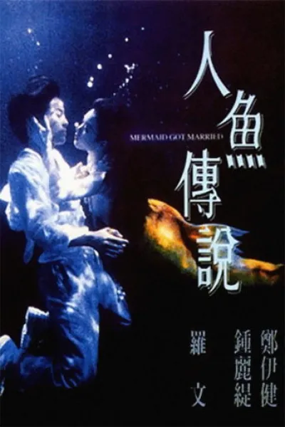 Empfehlung zu «The Wedding Banquet»: Mermaid Got Married