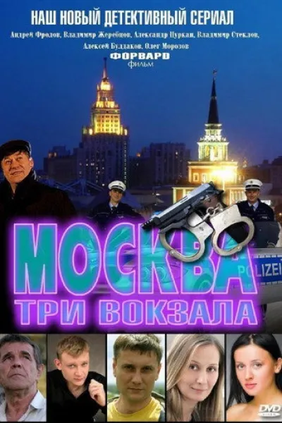 Empfehlung zu «Suspended Cop»: Москва. Три вокзала