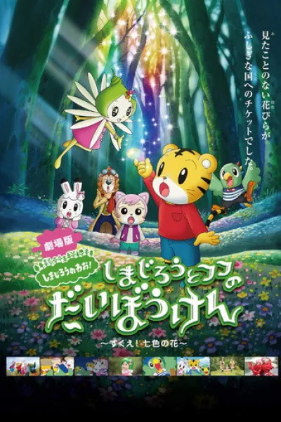 Empfehlung zu «ChaO»: Shimajiro and Fufu's Great Adventure: Save the Seven-Colored Flower!