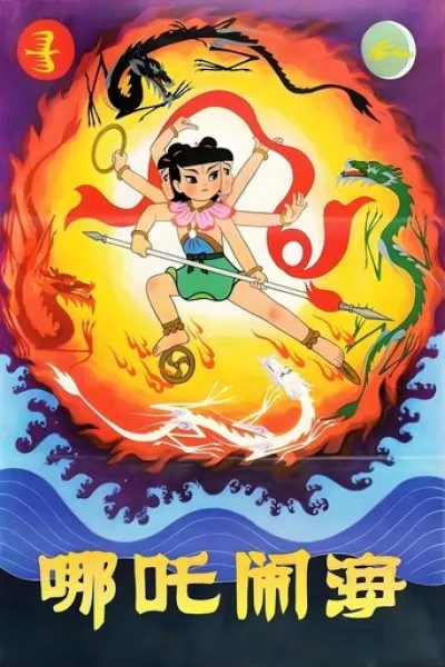 Similar to «Sorcerer Heavenly Master · Dark Hades»: Nezha Conquers the Dragon King