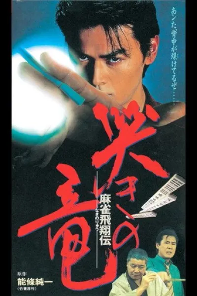 Empfehlung zu «Two Seasons, Two Strangers»: Mahjong Hishoden: Ryu the Caller