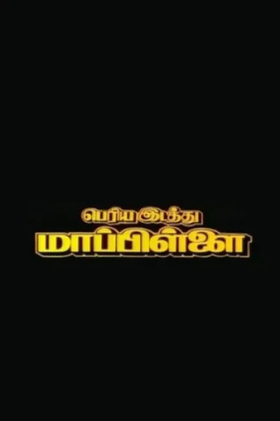 Recommended with «Wingman»: Periya Idathu Mappillai