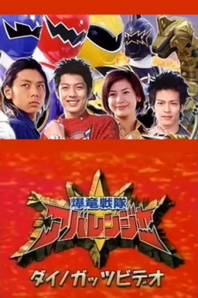 Empfehlung zu «Iron Man 2»: Bakuryuu Sentai Abaranger Dino Guts Video: AbareMax's Great Rampage!!