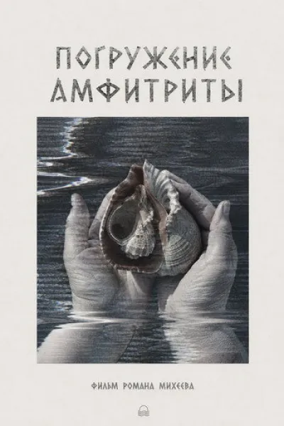 Empfehlung zu «Karavan»: Погружение Амфитриты
