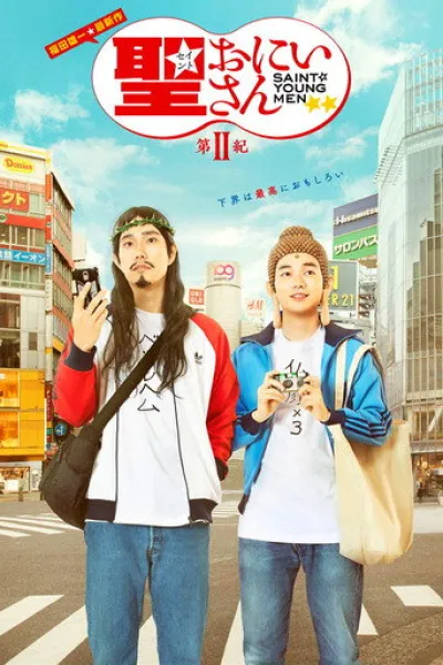 Empfehlung zu «Nirvanna the Band the Show the Movie»: Saint Young Men 2nd Century